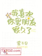 我喜欢你男朋友很久了图片