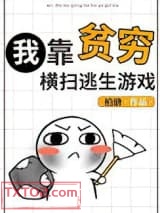 我靠贫穷横扫逃生游戏图片