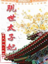 现世太子妃图片