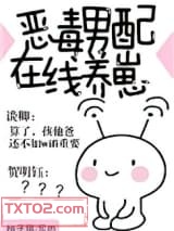 恶毒男配在线养崽图片
