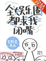 全娱乐圈都求我闭嘴图片