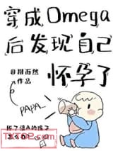 穿成Omega后发现自己怀孕了图片