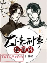 大清刑事犯罪科图片