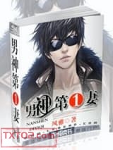 男神第一妻图片