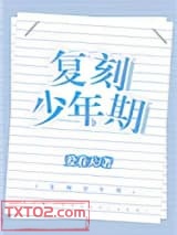 复刻少年期[重生]图片