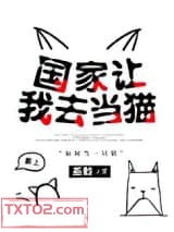 国家让我去当猫图片