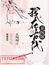 我在古代开医馆图片