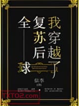 全球复苏后我穿越了图片