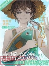 我在荒岛上赶海[直播]图片