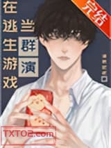 在逃生游戏当群演图片