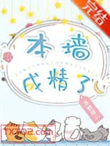 本墙成精了图片