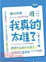 坑过我的都跪着求我做个人图片