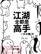 江湖全都是高手图片