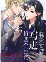 将四个巨佬写进耽美文后图片