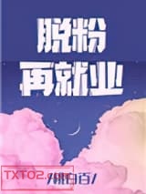 脱粉再就业图片