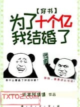 为了十个亿，我结婚了[穿书]图片