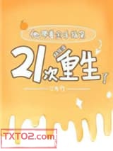 他带着金手指第21次重生了[娱乐圈]图片