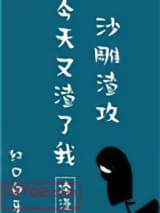 沙雕渣攻今天又渣了我图片