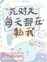 死对头每天都在黏我图片