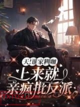 天！谁家糊咖上来就亲疯批反派图片