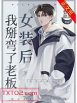 女装后我掰弯了老板图片