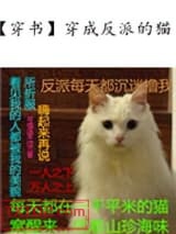 穿成反派的猫图片