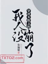 穿进万人迷文的我人设崩了图片