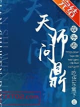 天师问鼎[娱乐圈]图片