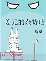 姜元的杂货店图片