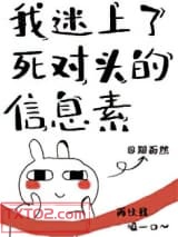 我迷上了死对头的信息素图片