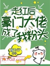 走红后豪门大佬成了我粉头图片