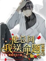 他总问我送命题[末世]图片