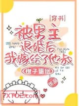 被男主退婚后嫁给他叔了[穿书]图片