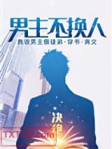 男主不换人图片