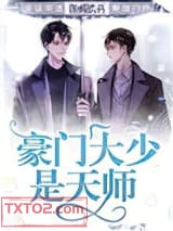 豪门大少是天师图片