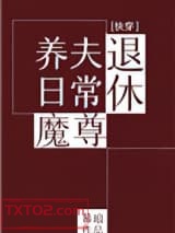 退休魔尊养夫日常（快穿）图片