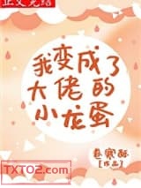 我变成了大佬的小龙蛋图片