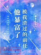 被我渣过的前任他暴富了图片