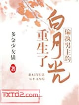 偏执男主的白月光重生了图片