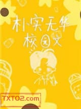 朴实无华校园文图片