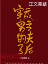 穿成男主的夫子后图片