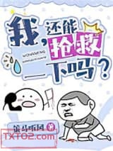 我，还能抢救一下吗？[穿书]图片