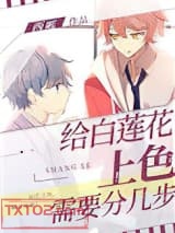 给白莲花上色需要分几步图片