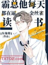 霸总他每天都在逼金丝雀读书图片