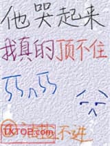 他哭起来我真的顶不住[娱乐圈]图片