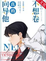 向导他真的不想卷[重生]图片