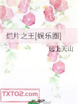 烂片之王[娱乐圈]图片