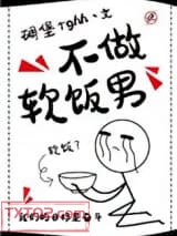 不做软饭男图片