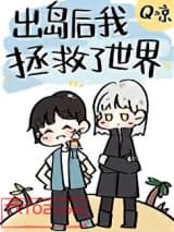 出岛后我拯救了世界图片