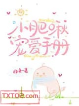 小肥啾宠爱手册图片